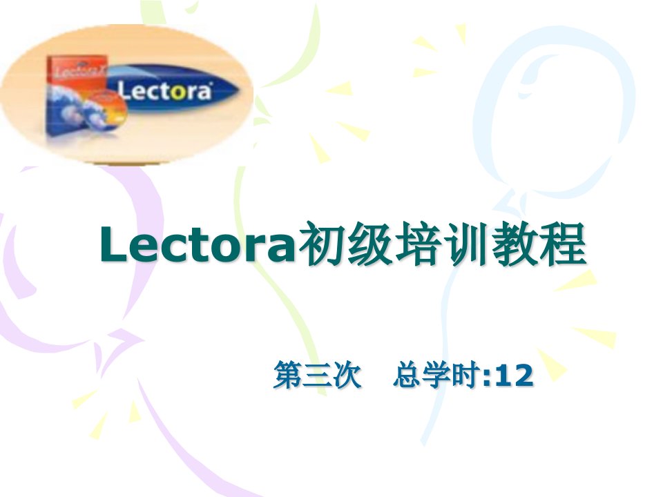 Lectora初级培训教程