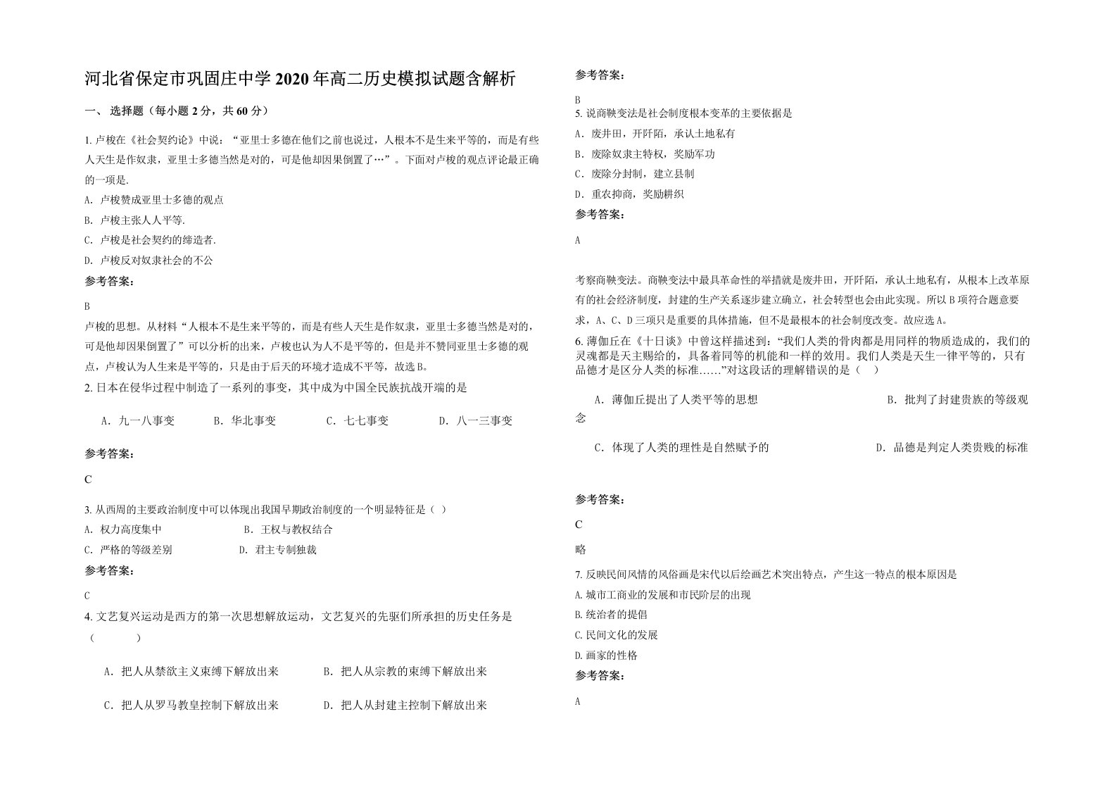 河北省保定市巩固庄中学2020年高二历史模拟试题含解析