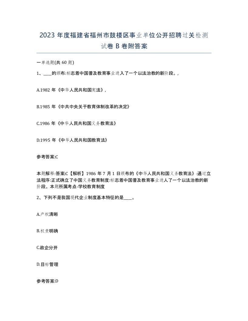 2023年度福建省福州市鼓楼区事业单位公开招聘过关检测试卷B卷附答案