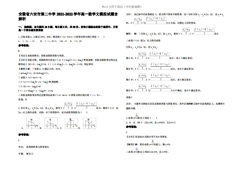 安徽省六安市第二中学2022年高一数学文模拟试题含解析