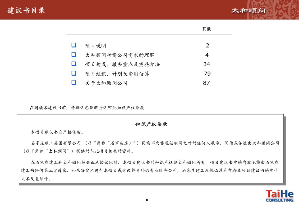 某集团公司咨询项目建议书