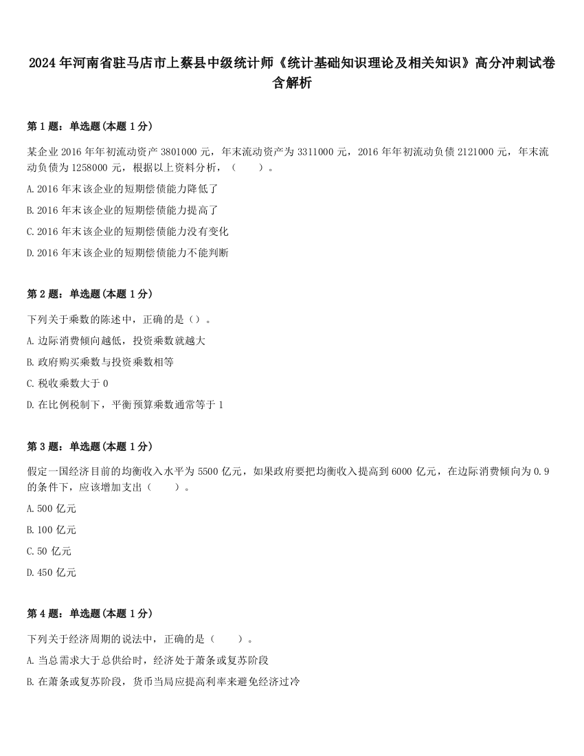 2024年河南省驻马店市上蔡县中级统计师《统计基础知识理论及相关知识》高分冲刺试卷含解析