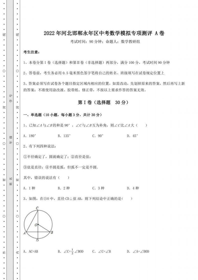 真题解析2022年河北邯郸永年区中考数学模拟专项测评