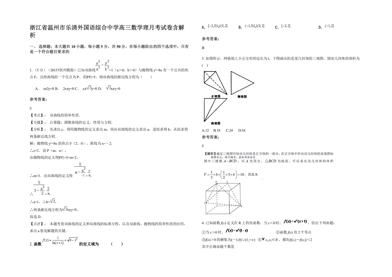 浙江省温州市乐清外国语综合中学高三数学理月考试卷含解析