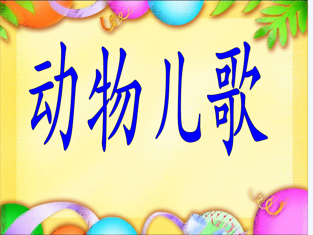 (部编)人教语文一年级下册一上《动物儿歌》课件（李采霞）