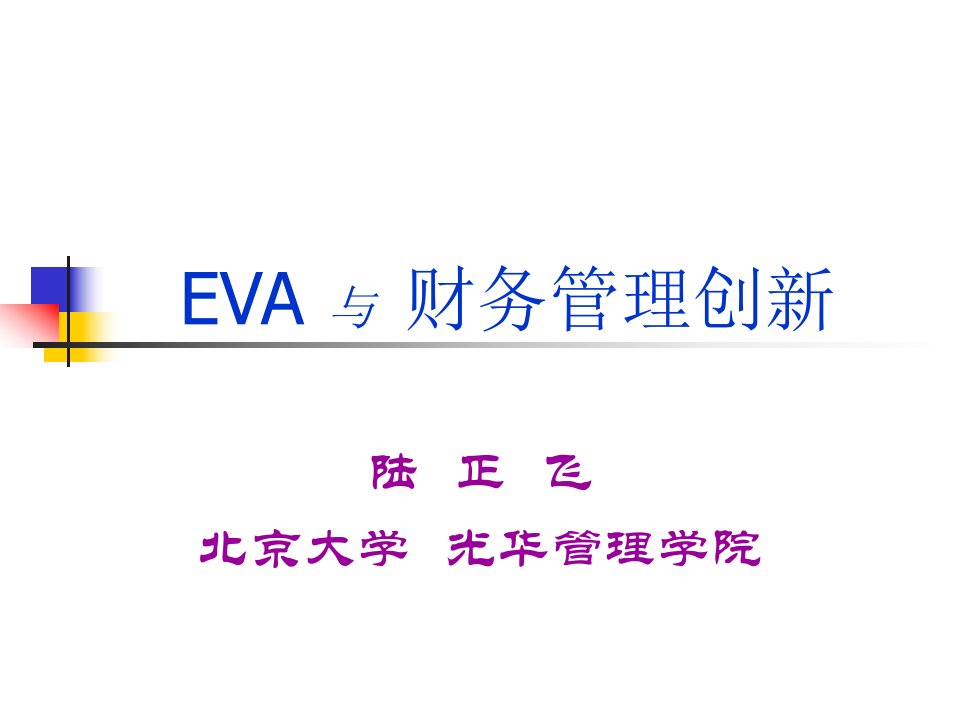 《EVA与财务管理创》PPT课件