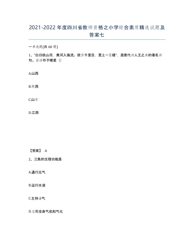 2021-2022年度四川省教师资格之小学综合素质试题及答案七