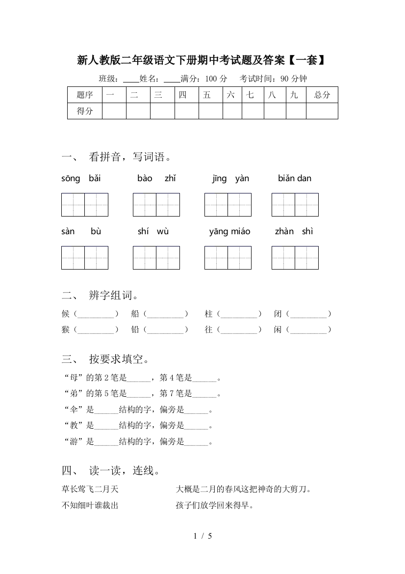 新人教版二年级语文下册期中考试题及答案【一套】