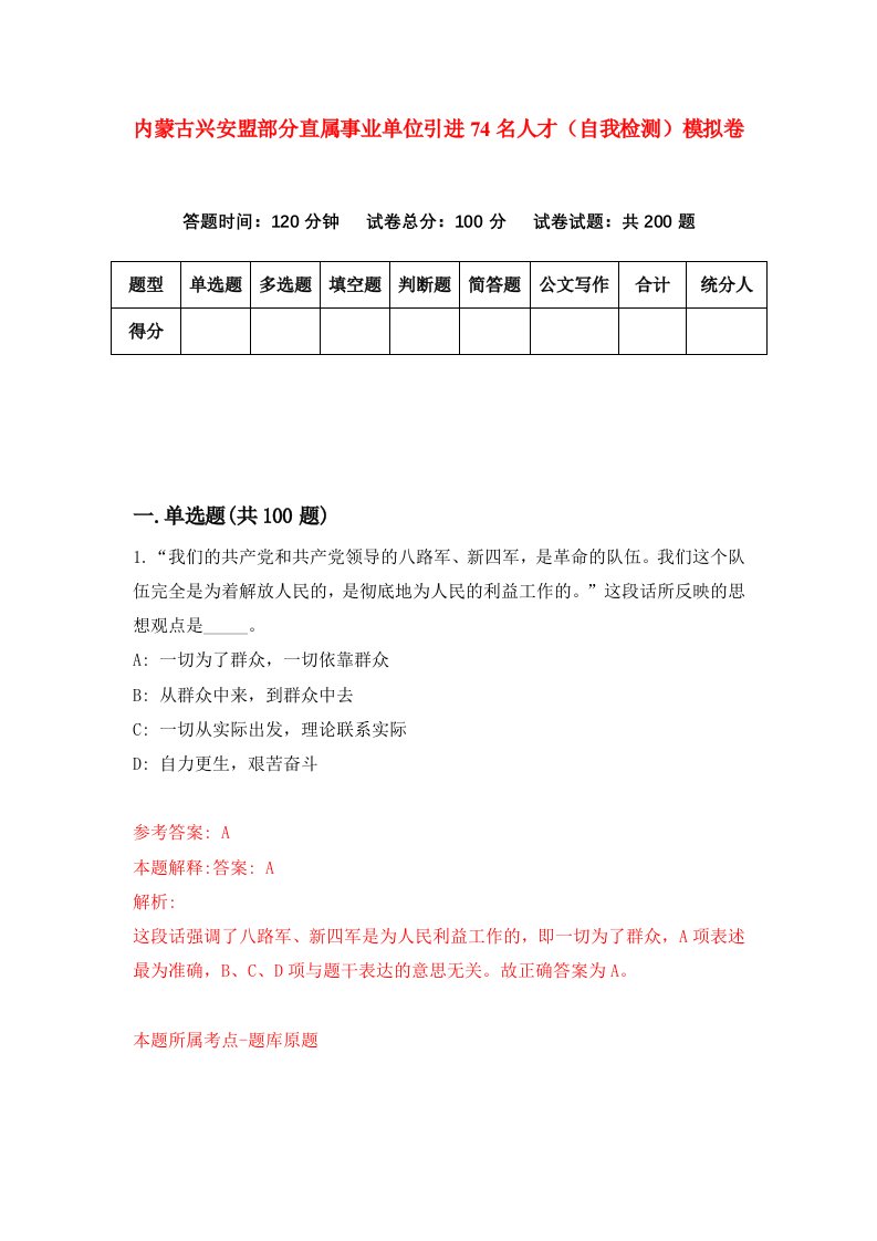 内蒙古兴安盟部分直属事业单位引进74名人才自我检测模拟卷第0次