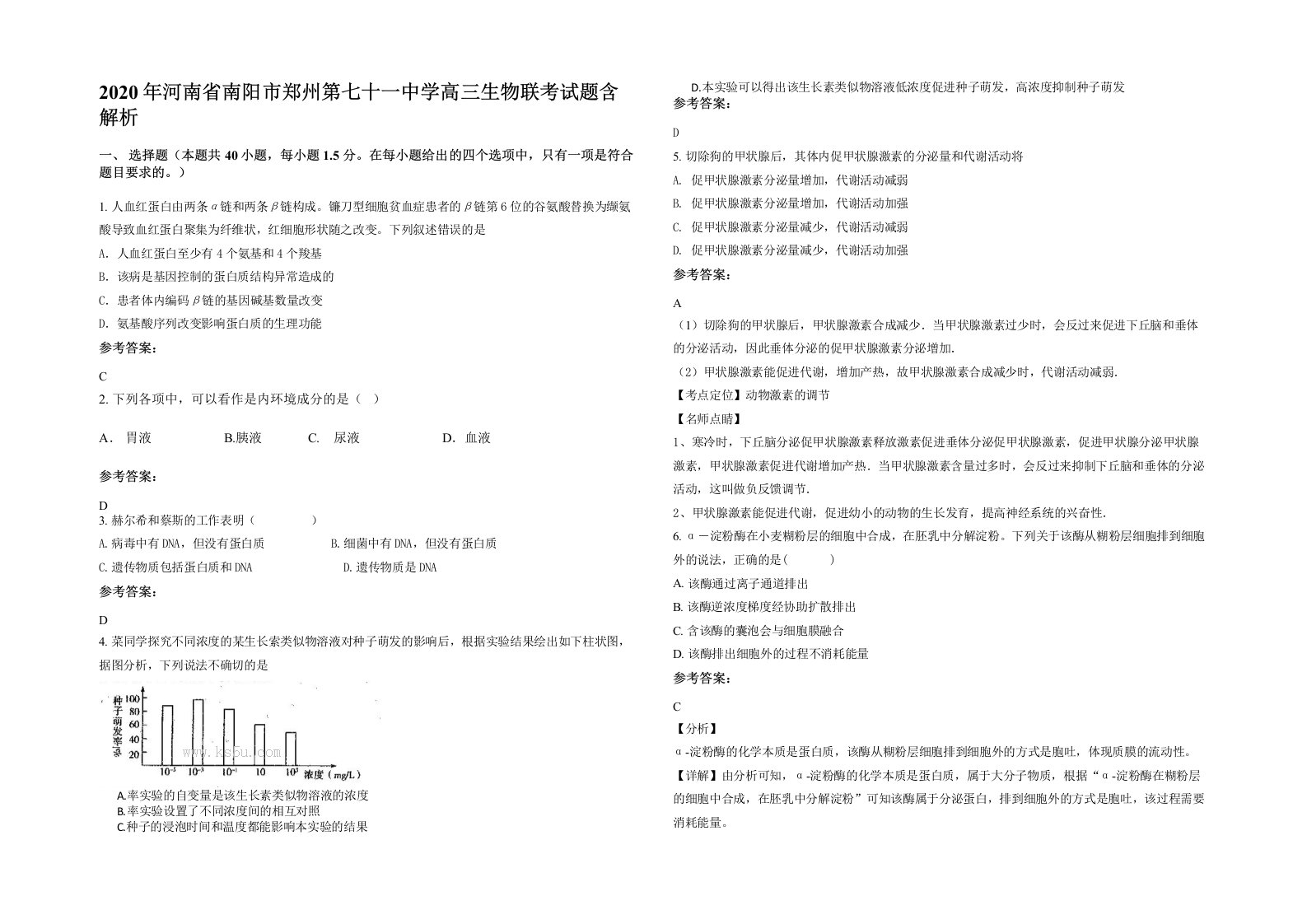 2020年河南省南阳市郑州第七十一中学高三生物联考试题含解析