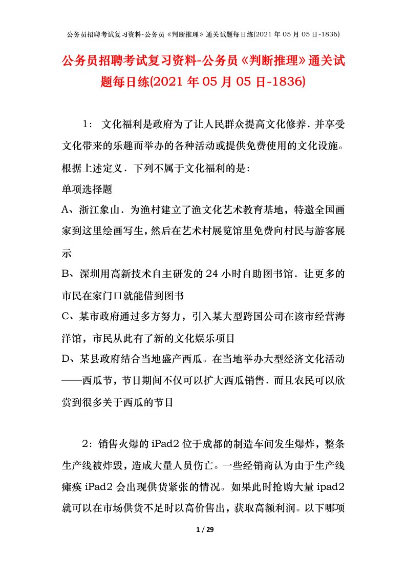 公务员招聘考试复习资料-公务员判断推理通关试题每日练2021年05月05日-1836