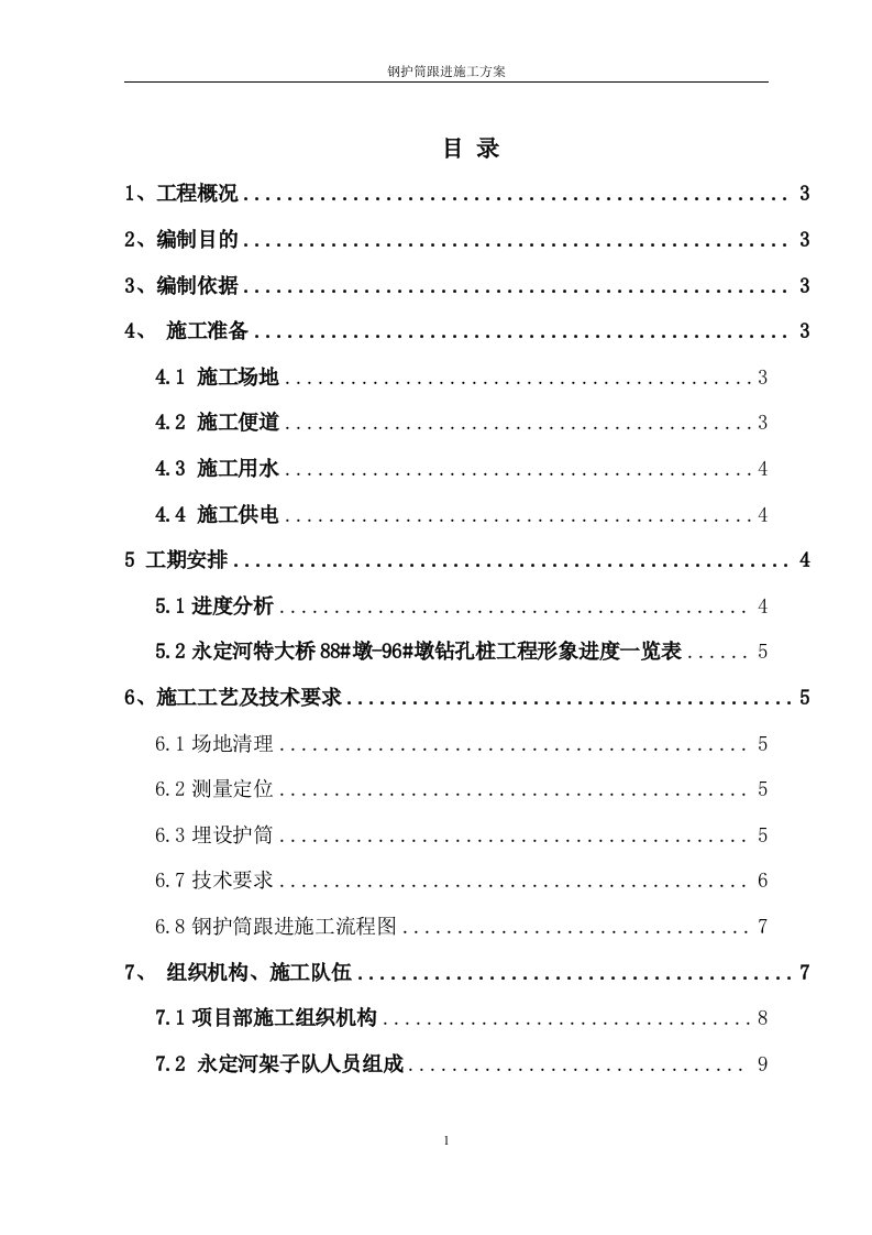 钢护筒跟进施工方案