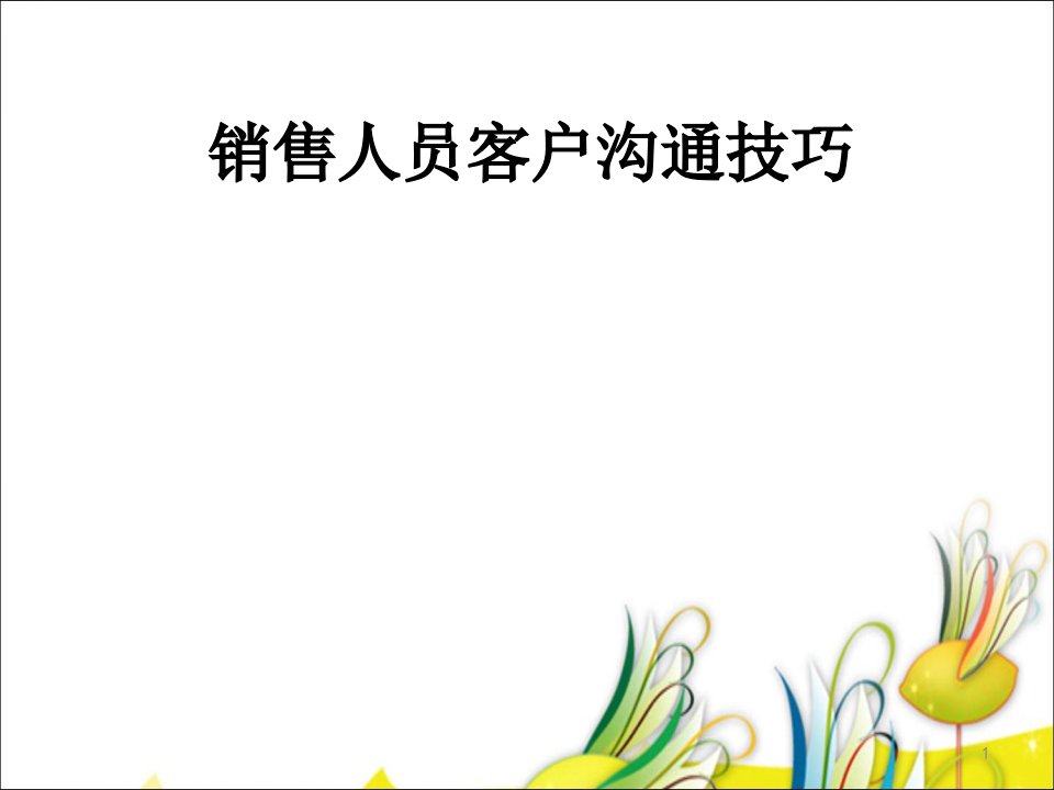 银行销售人员客户沟通技巧