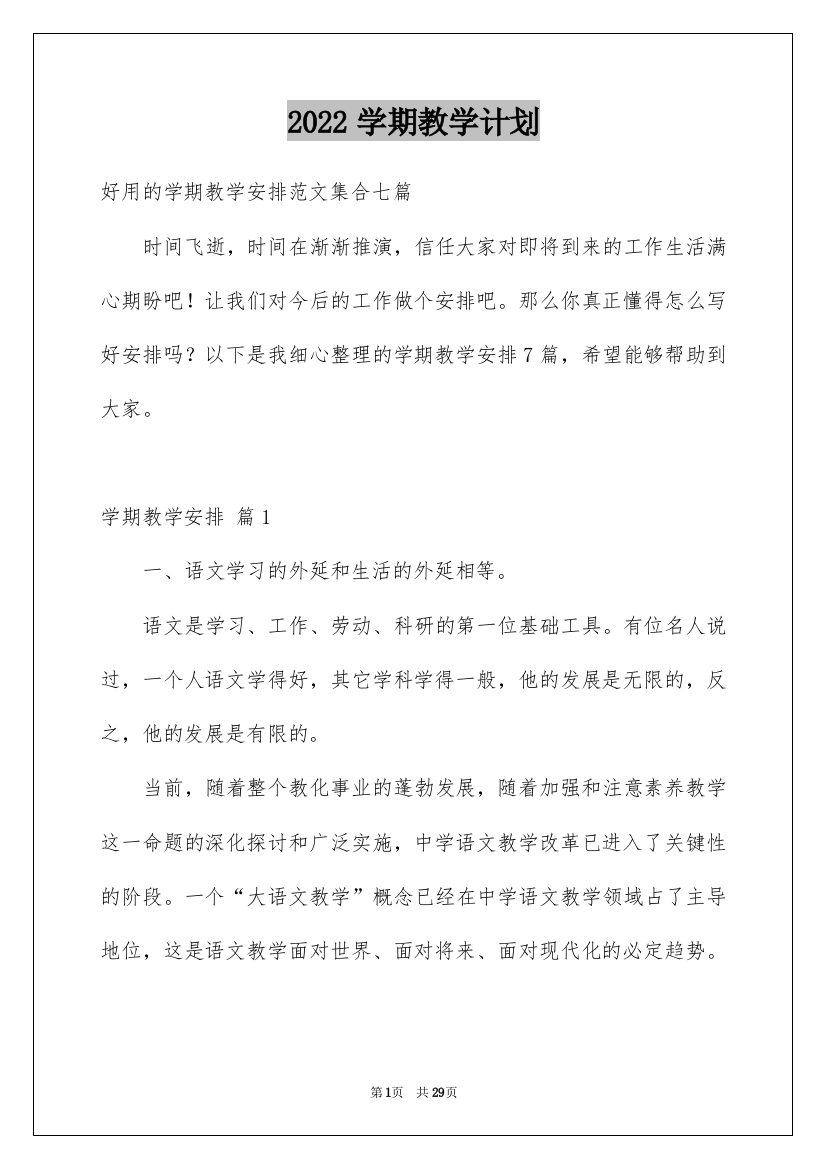 2022学期教学计划_236