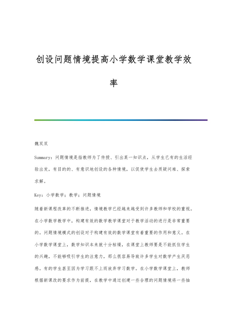 创设问题情境提高小学数学课堂教学效率