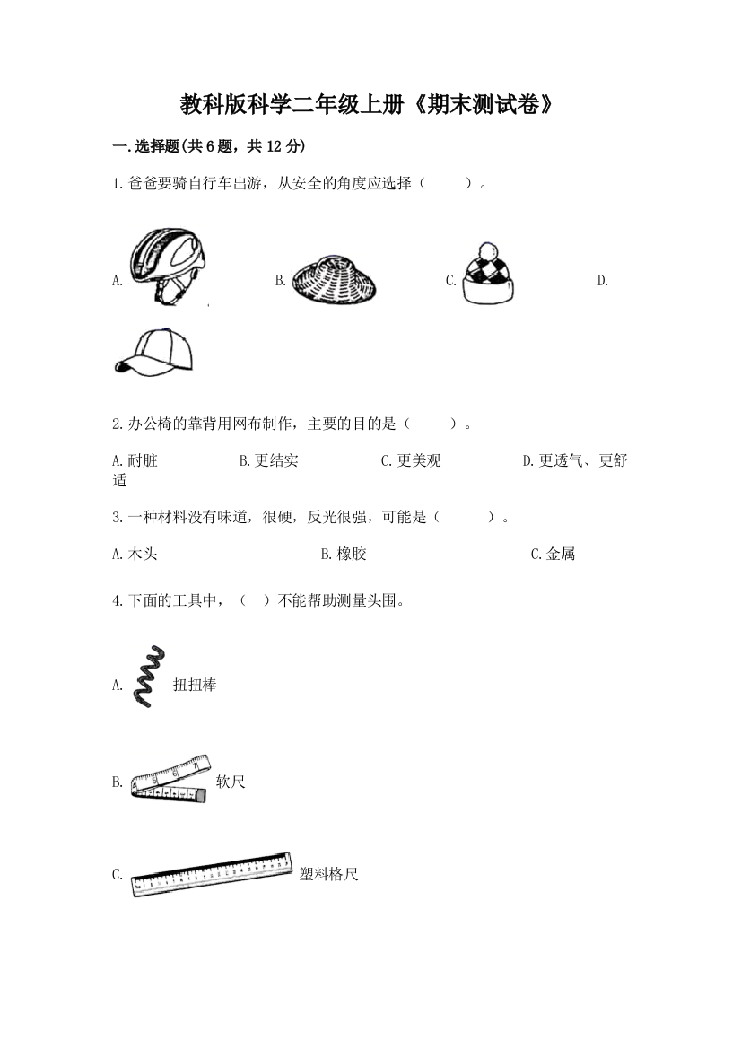 教科版科学二年级上册《期末测试卷》（名校卷）