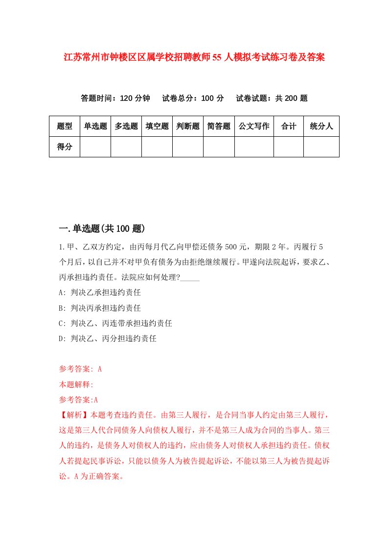 江苏常州市钟楼区区属学校招聘教师55人模拟考试练习卷及答案第2次