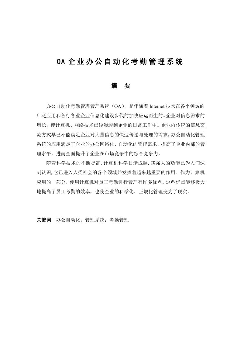 OA企业办公自动化考勤管理系统