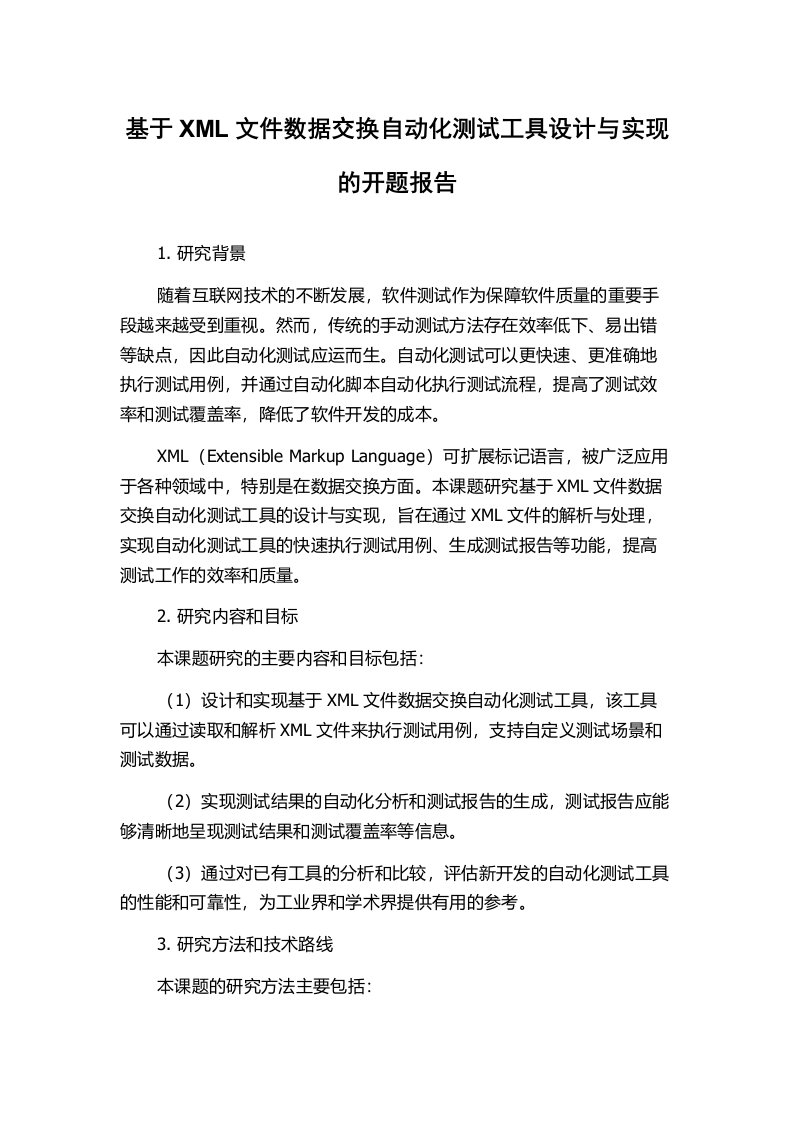 基于XML文件数据交换自动化测试工具设计与实现的开题报告