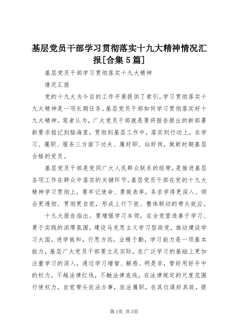 3基层党员干部学习贯彻落实十九大精神情况汇报[合集5篇]