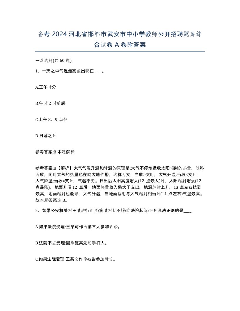 备考2024河北省邯郸市武安市中小学教师公开招聘题库综合试卷A卷附答案