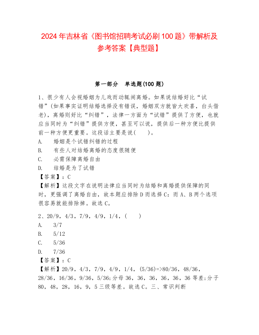 2024年吉林省《图书馆招聘考试必刷100题》带解析及参考答案【典型题】