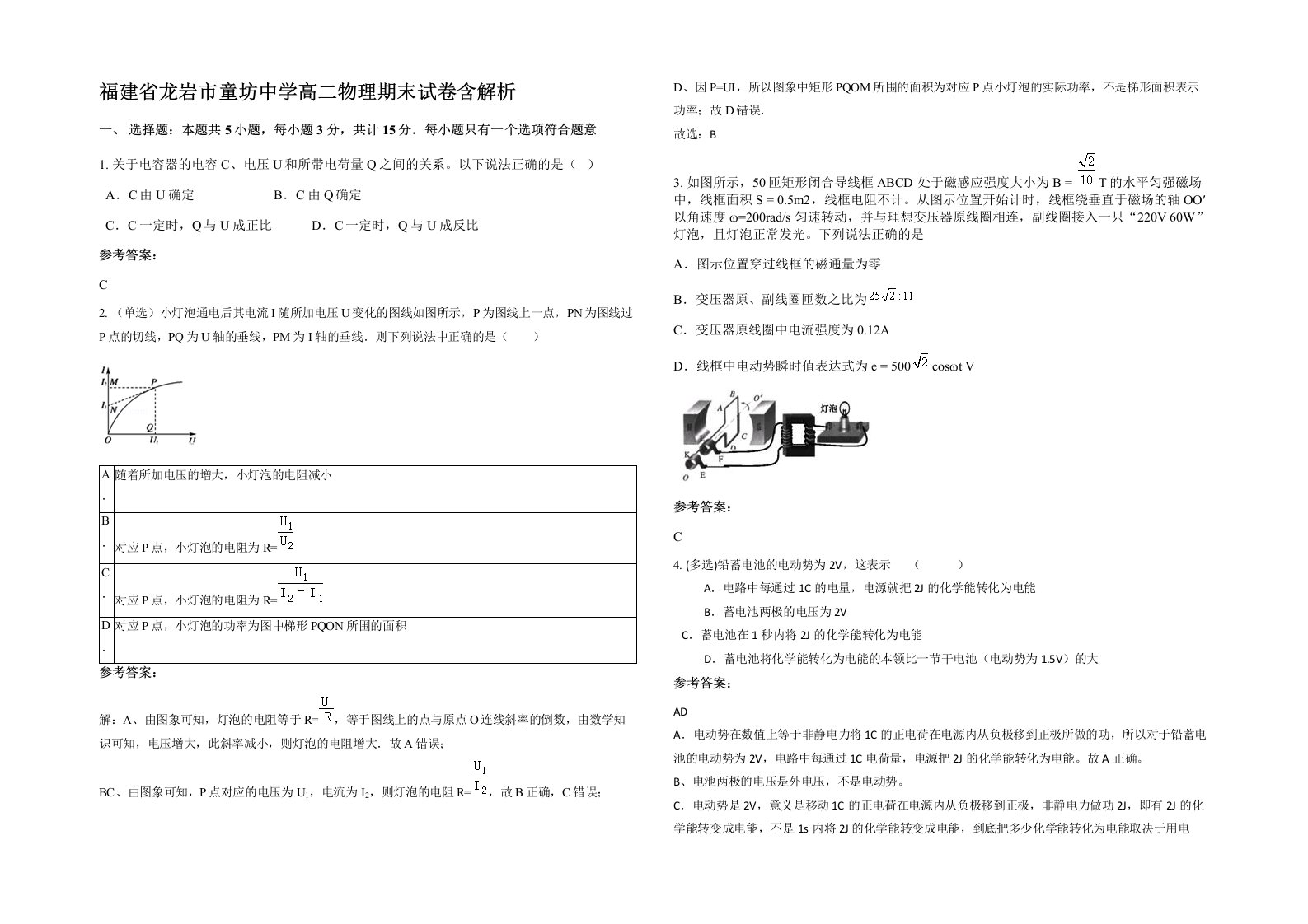 福建省龙岩市童坊中学高二物理期末试卷含解析