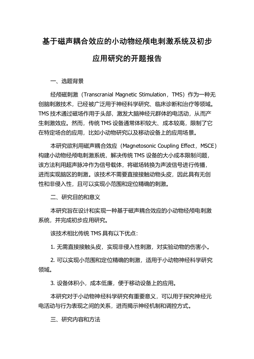 基于磁声耦合效应的小动物经颅电刺激系统及初步应用研究的开题报告