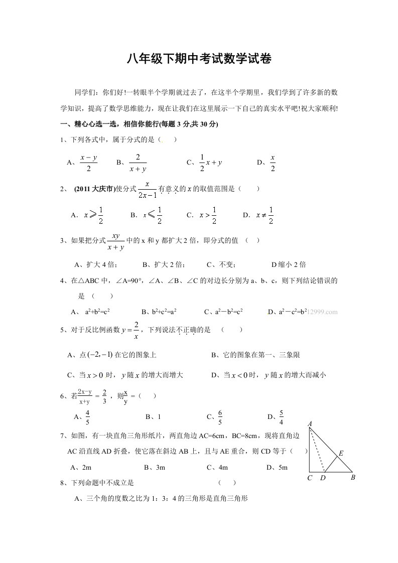 八年级下期中考试数学试卷