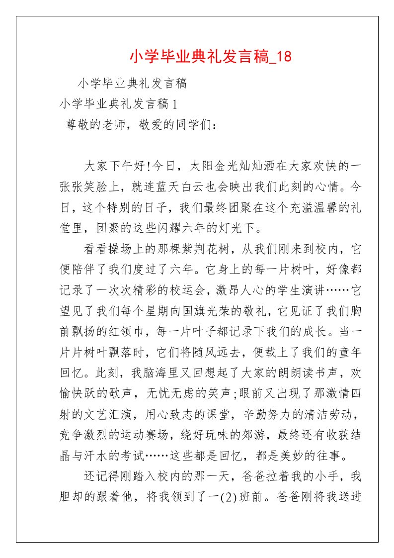 小学毕业典礼发言稿