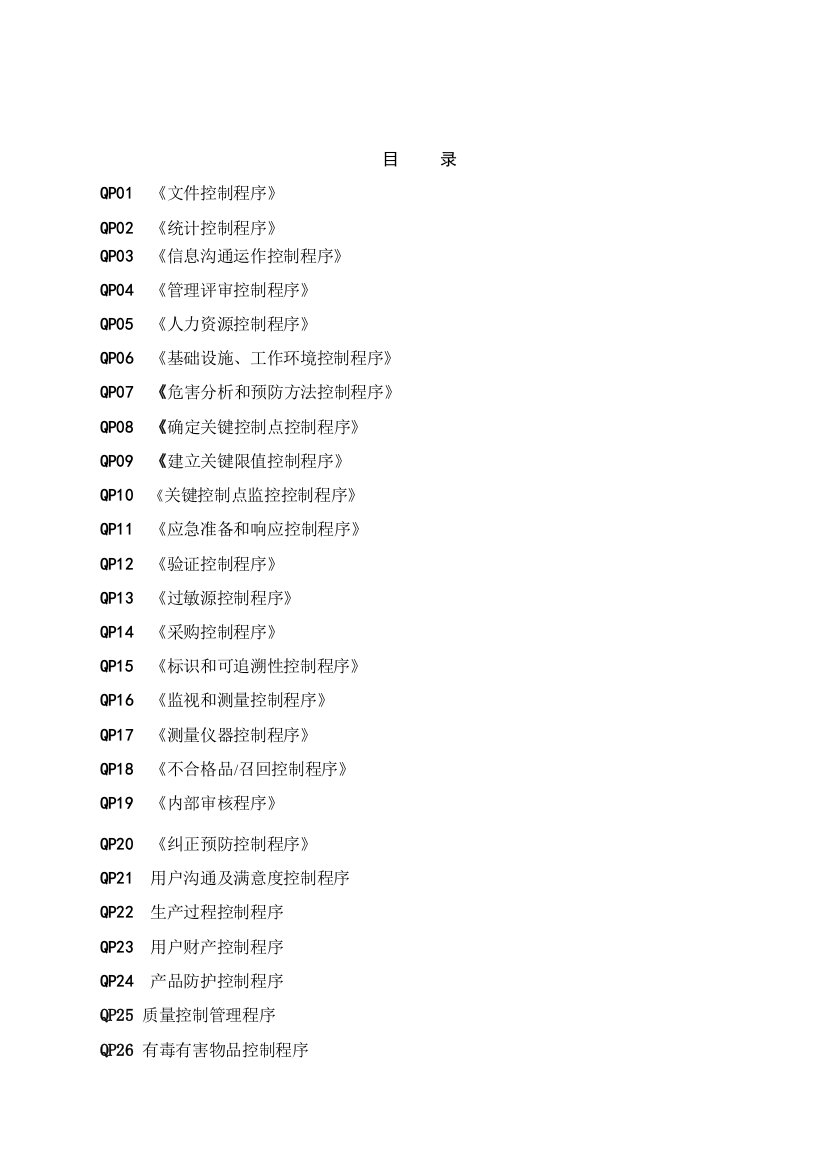 公司ISO体系程序文件总汇模板