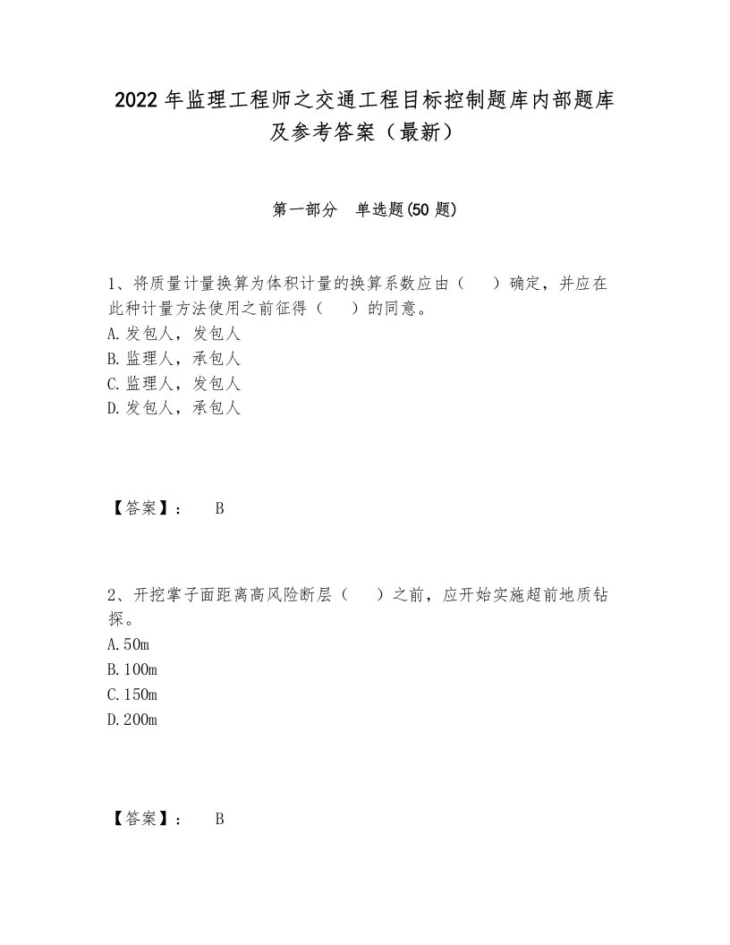 2022年监理工程师之交通工程目标控制题库内部题库及参考答案（最新）