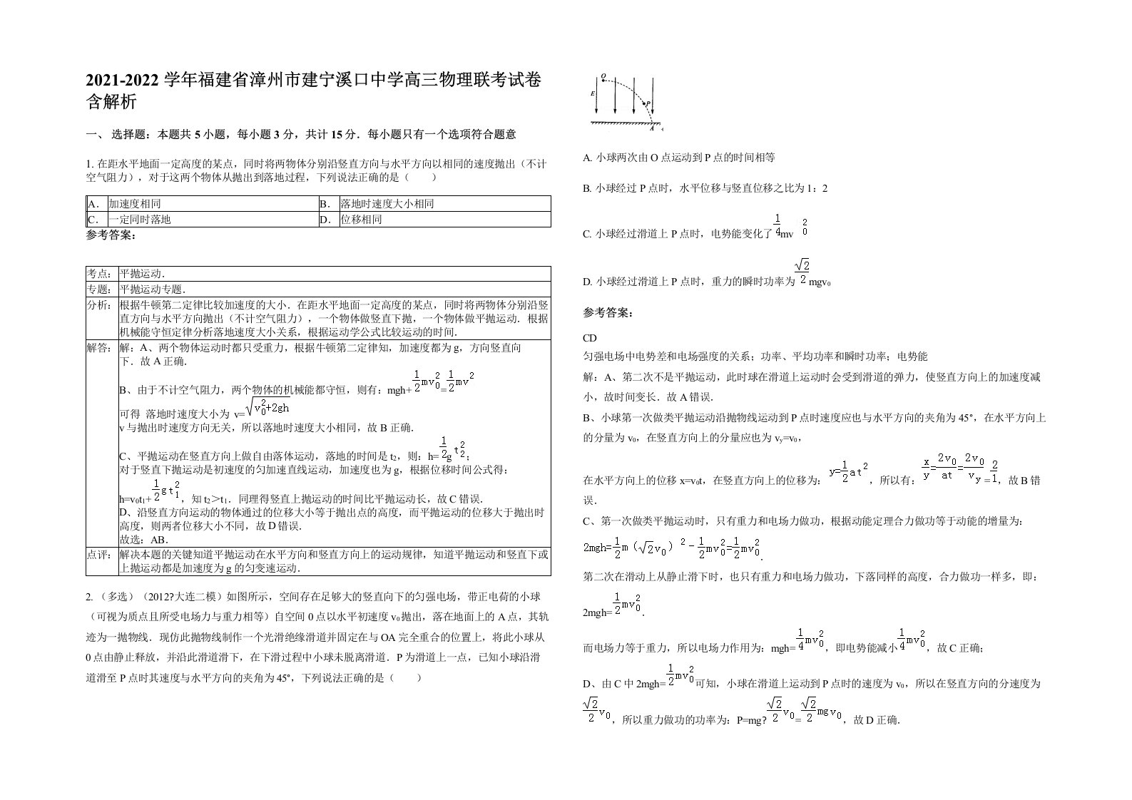 2021-2022学年福建省漳州市建宁溪口中学高三物理联考试卷含解析