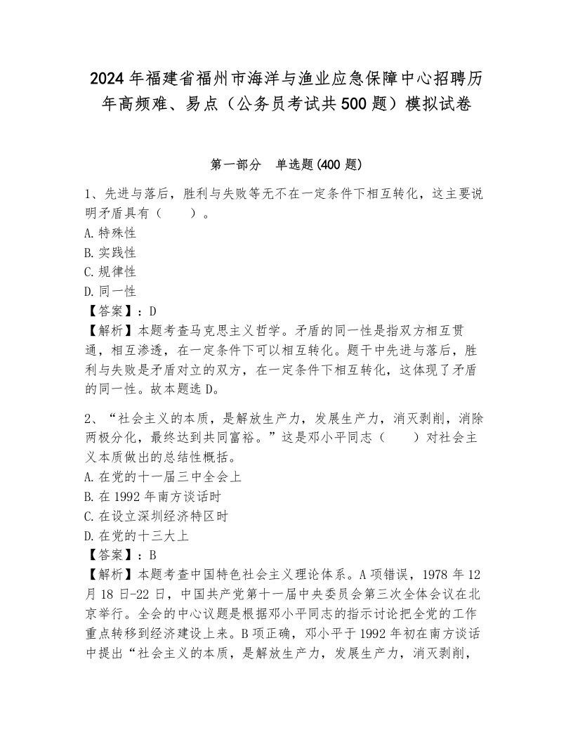 2024年福建省福州市海洋与渔业应急保障中心招聘历年高频难、易点（公务员考试共500题）模拟试卷新版