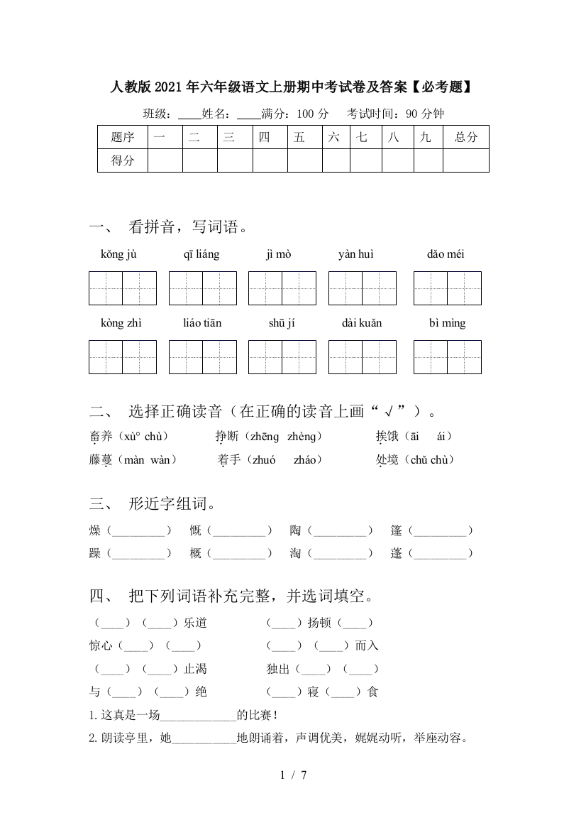 人教版2021年六年级语文上册期中考试卷及答案【必考题】