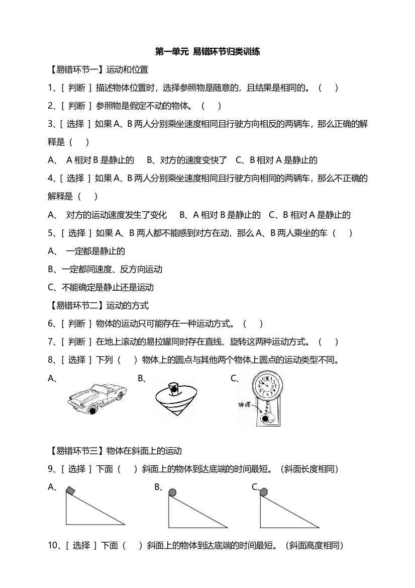 新教材教科版小学科学三年级下册第一单元物体的运动易错环节归类训练