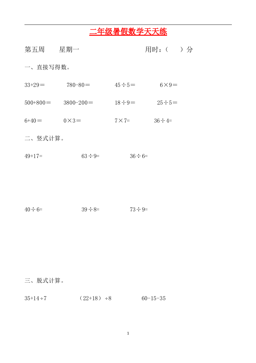 二年级数学暑假天天练第五周1-人教新课标版含答案