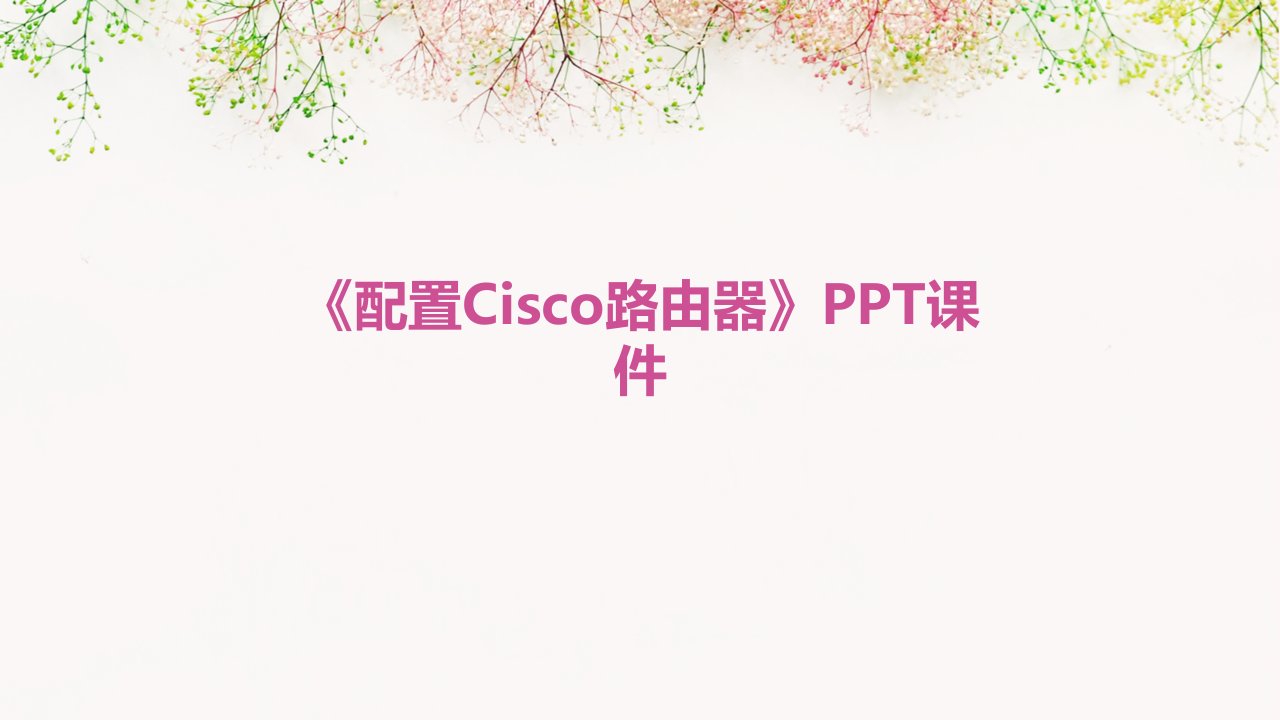 《配置Cisco路由器》课件