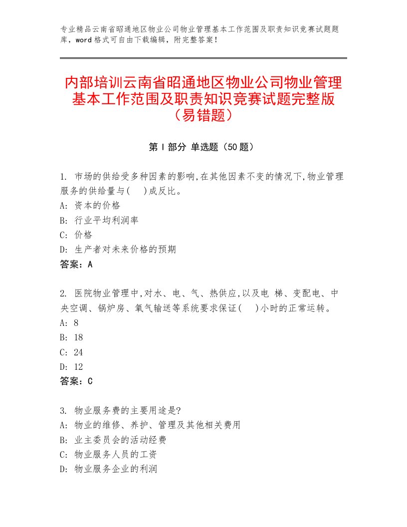 内部培训云南省昭通地区物业公司物业管理基本工作范围及职责知识竞赛试题完整版（易错题）