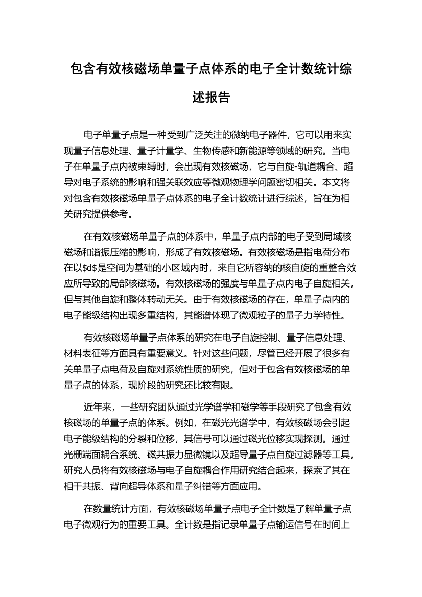 包含有效核磁场单量子点体系的电子全计数统计综述报告