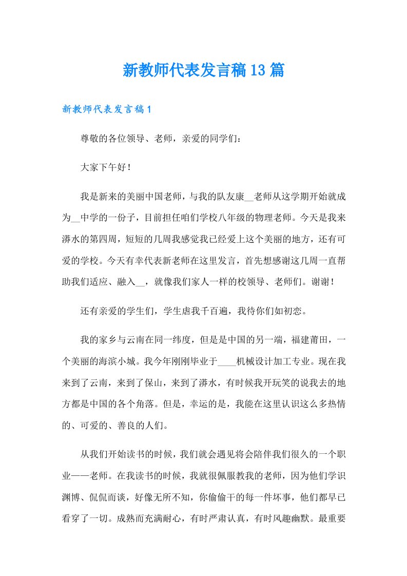 新教师代表发言稿13篇