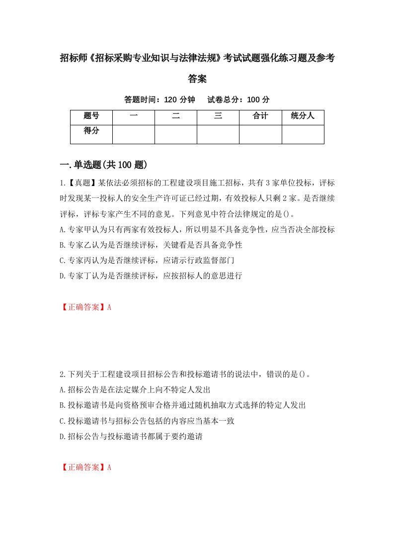 招标师招标采购专业知识与法律法规考试试题强化练习题及参考答案55