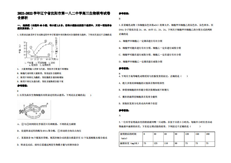 2021-2022学年辽宁省沈阳市第一八二中学高三生物联考试卷含解析