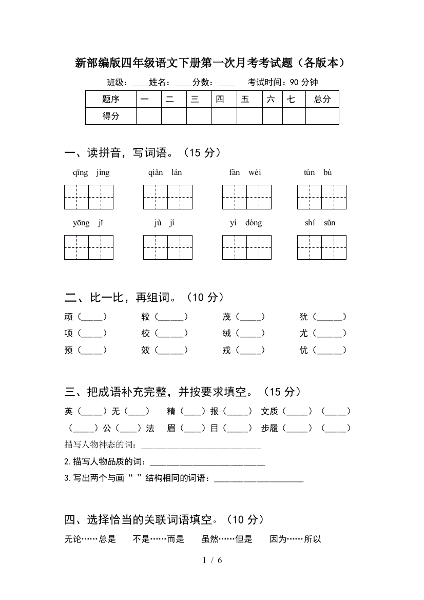 新部编版四年级语文下册第一次月考考试题(各版本)