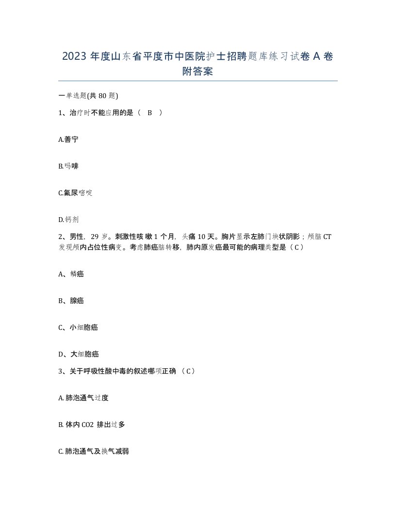 2023年度山东省平度市中医院护士招聘题库练习试卷A卷附答案