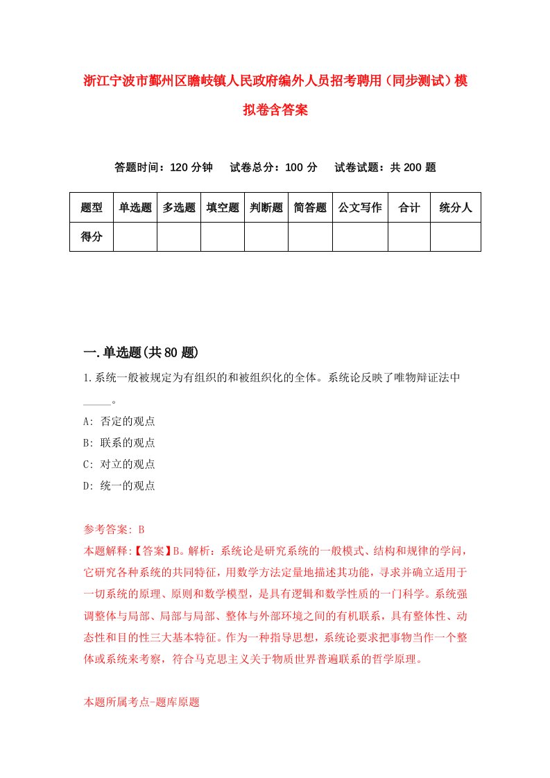 浙江宁波市鄞州区瞻岐镇人民政府编外人员招考聘用同步测试模拟卷含答案4