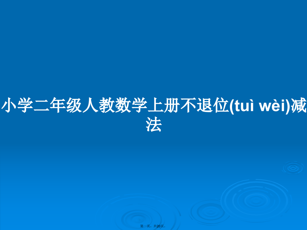 小学二年级人教数学上册不退位减法