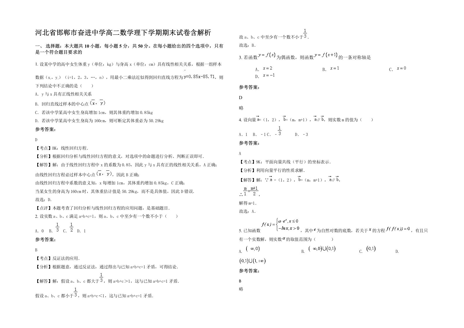 河北省邯郸市奋进中学高二数学理下学期期末试卷含解析