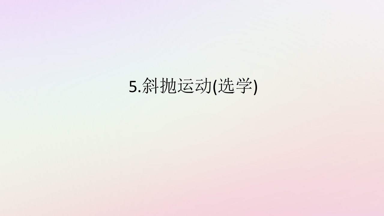 新教材2023版高中物理第一章抛体运动5.斜抛运动选学课件教科版必修第二册