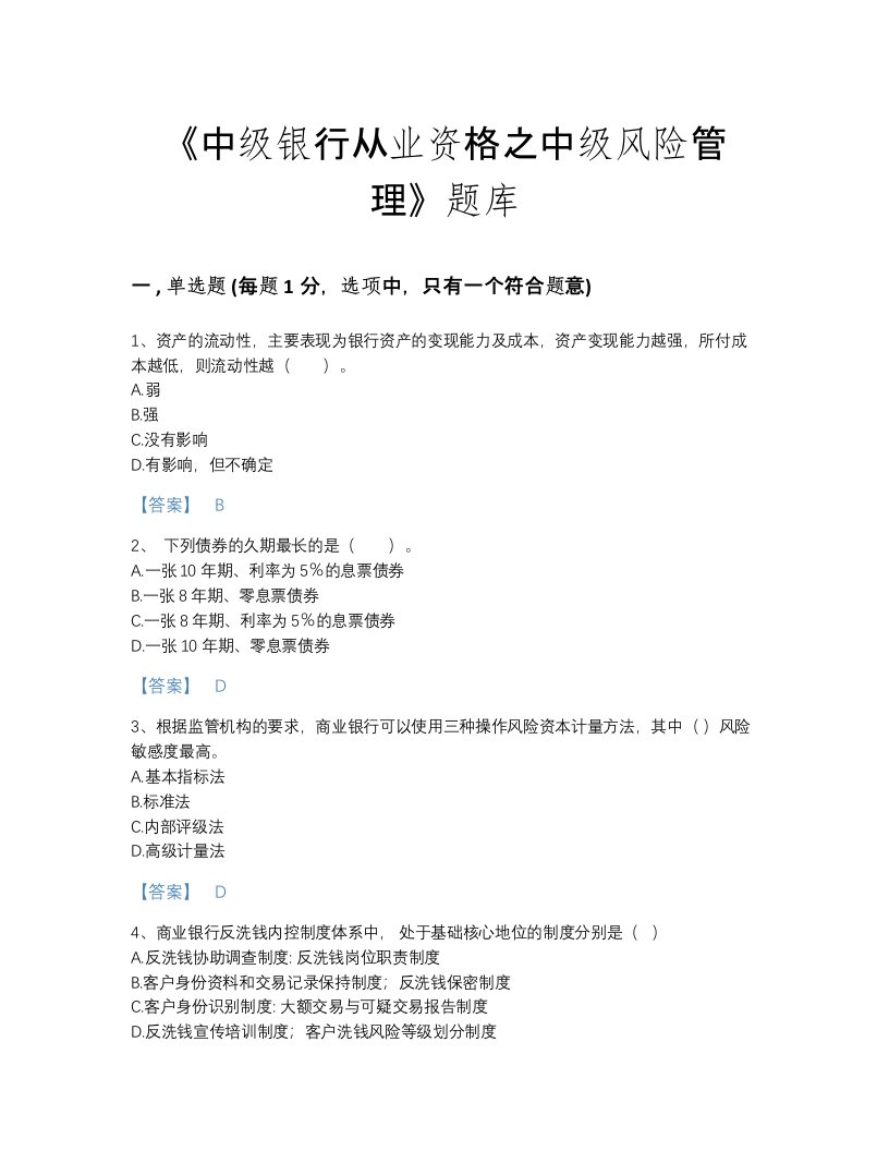 辽宁省中级银行从业资格之中级风险管理深度自测考试题库附有答案